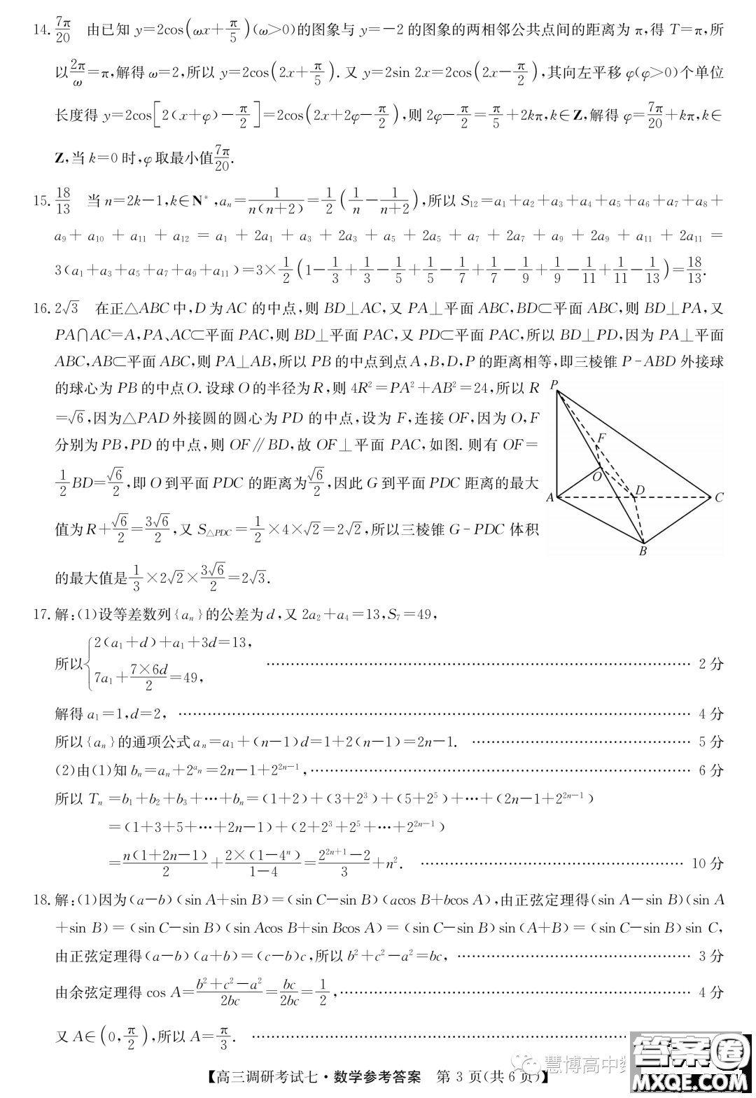 河南省TOP二十名校2024屆高三調(diào)研考試七數(shù)學(xué)試題答案