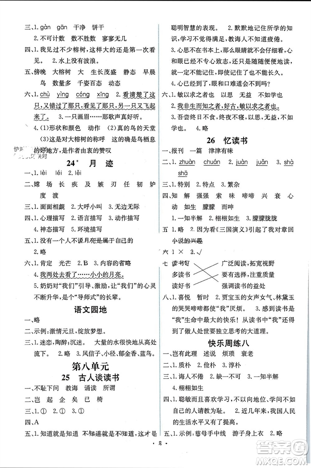 人民教育出版社2023年秋能力培養(yǎng)與測試五年級語文上冊人教版湖南專版參考答案