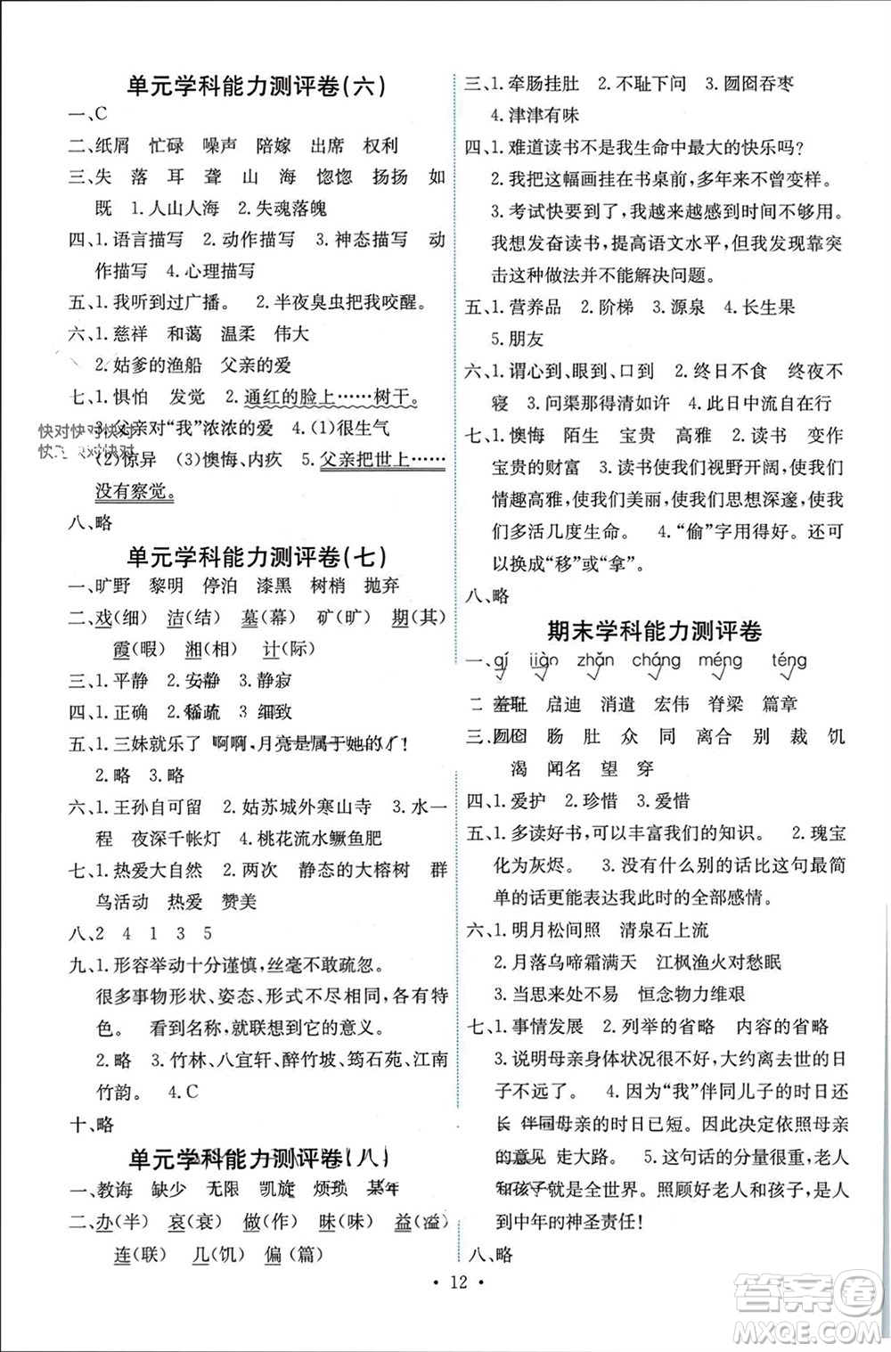 人民教育出版社2023年秋能力培養(yǎng)與測試五年級語文上冊人教版湖南專版參考答案