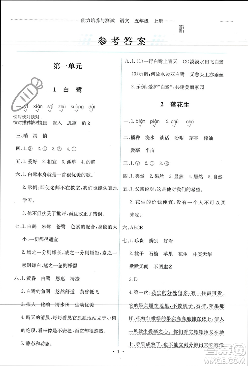 人民教育出版社2023年秋能力培養(yǎng)與測試五年級語文上冊人教版參考答案