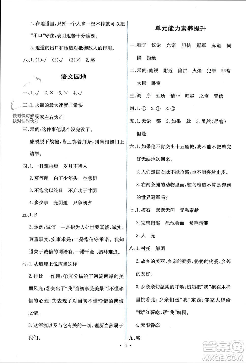 人民教育出版社2023年秋能力培養(yǎng)與測試五年級語文上冊人教版參考答案