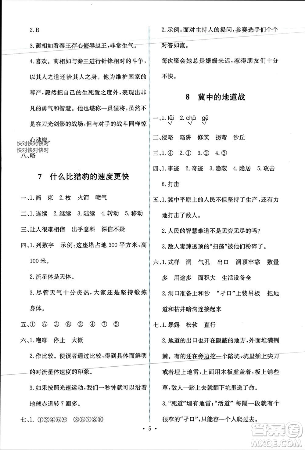 人民教育出版社2023年秋能力培養(yǎng)與測試五年級語文上冊人教版參考答案