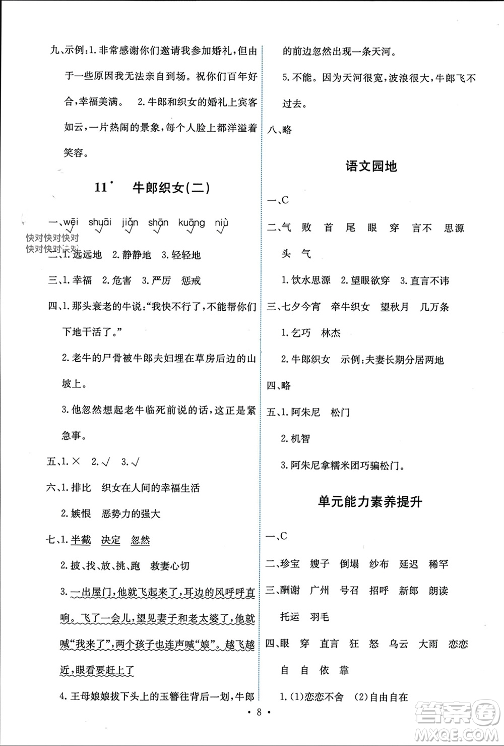 人民教育出版社2023年秋能力培養(yǎng)與測試五年級語文上冊人教版參考答案