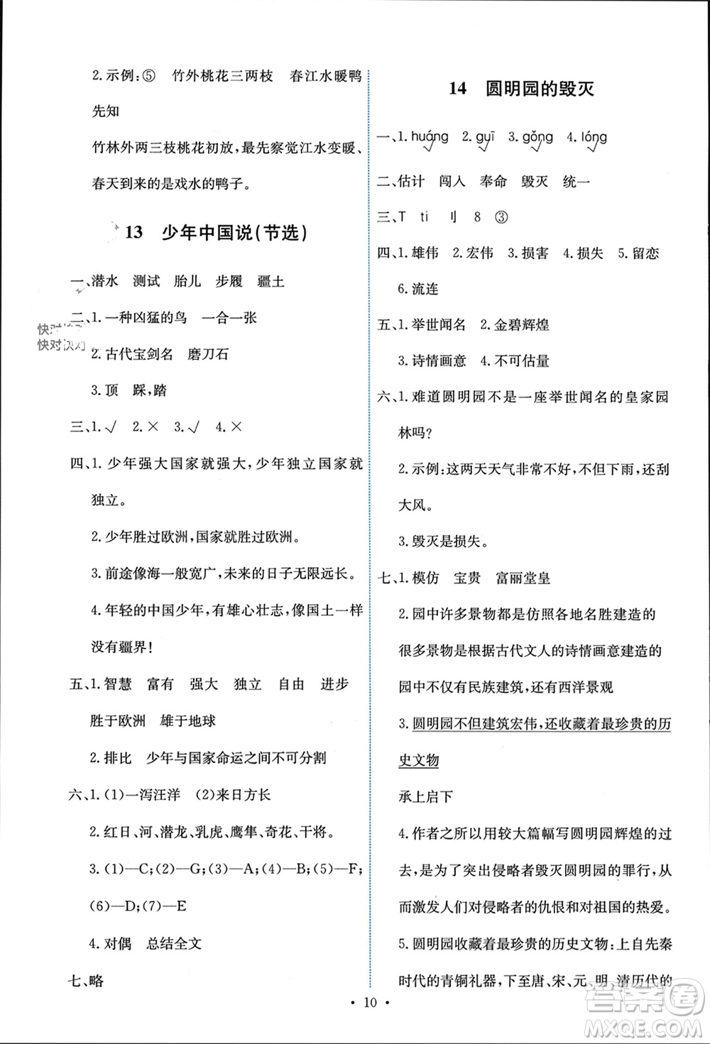 人民教育出版社2023年秋能力培養(yǎng)與測試五年級語文上冊人教版參考答案