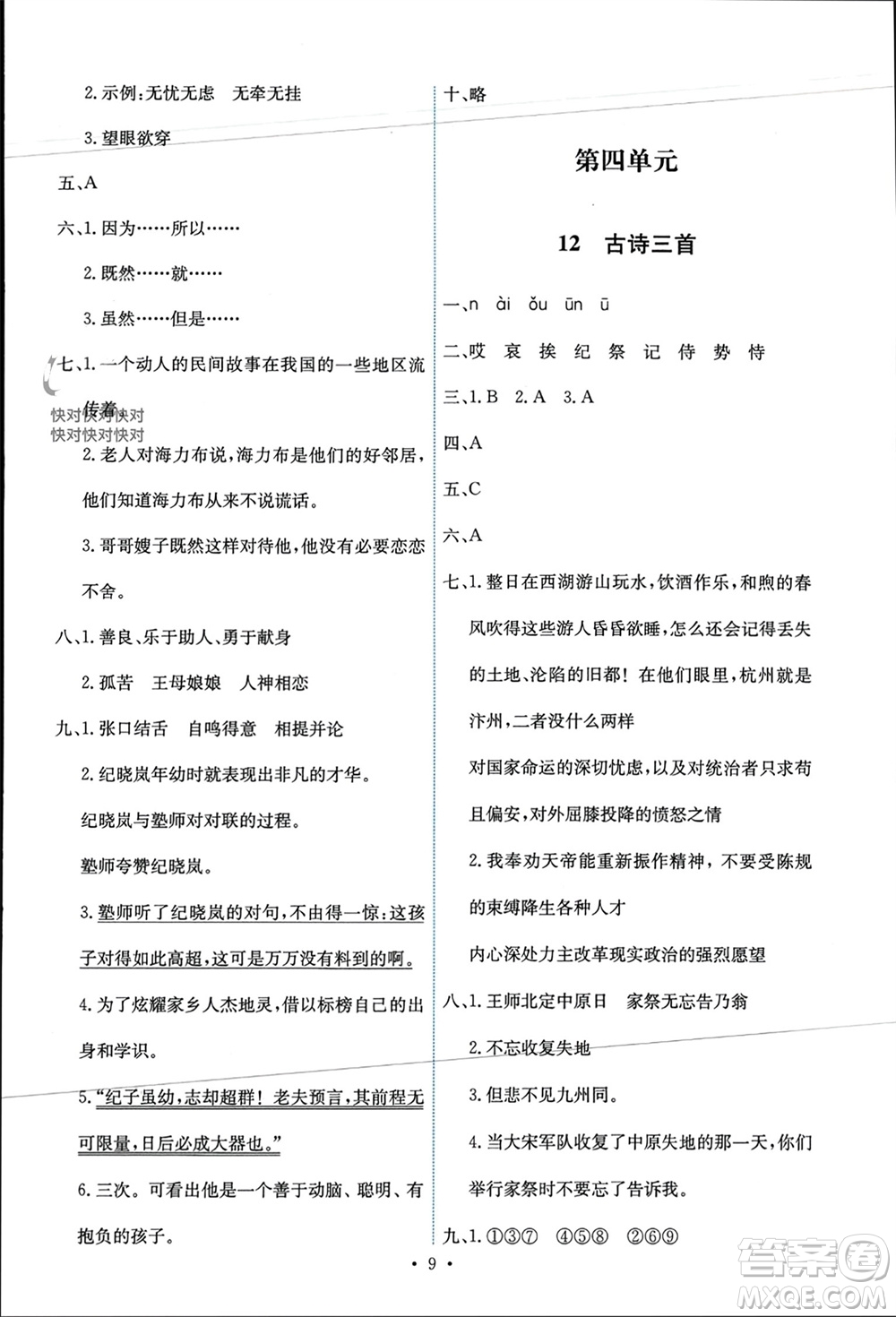 人民教育出版社2023年秋能力培養(yǎng)與測試五年級語文上冊人教版參考答案