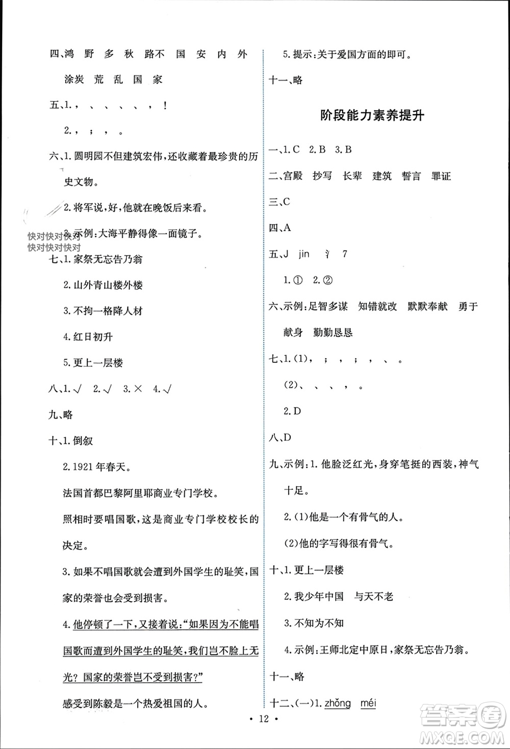 人民教育出版社2023年秋能力培養(yǎng)與測試五年級語文上冊人教版參考答案