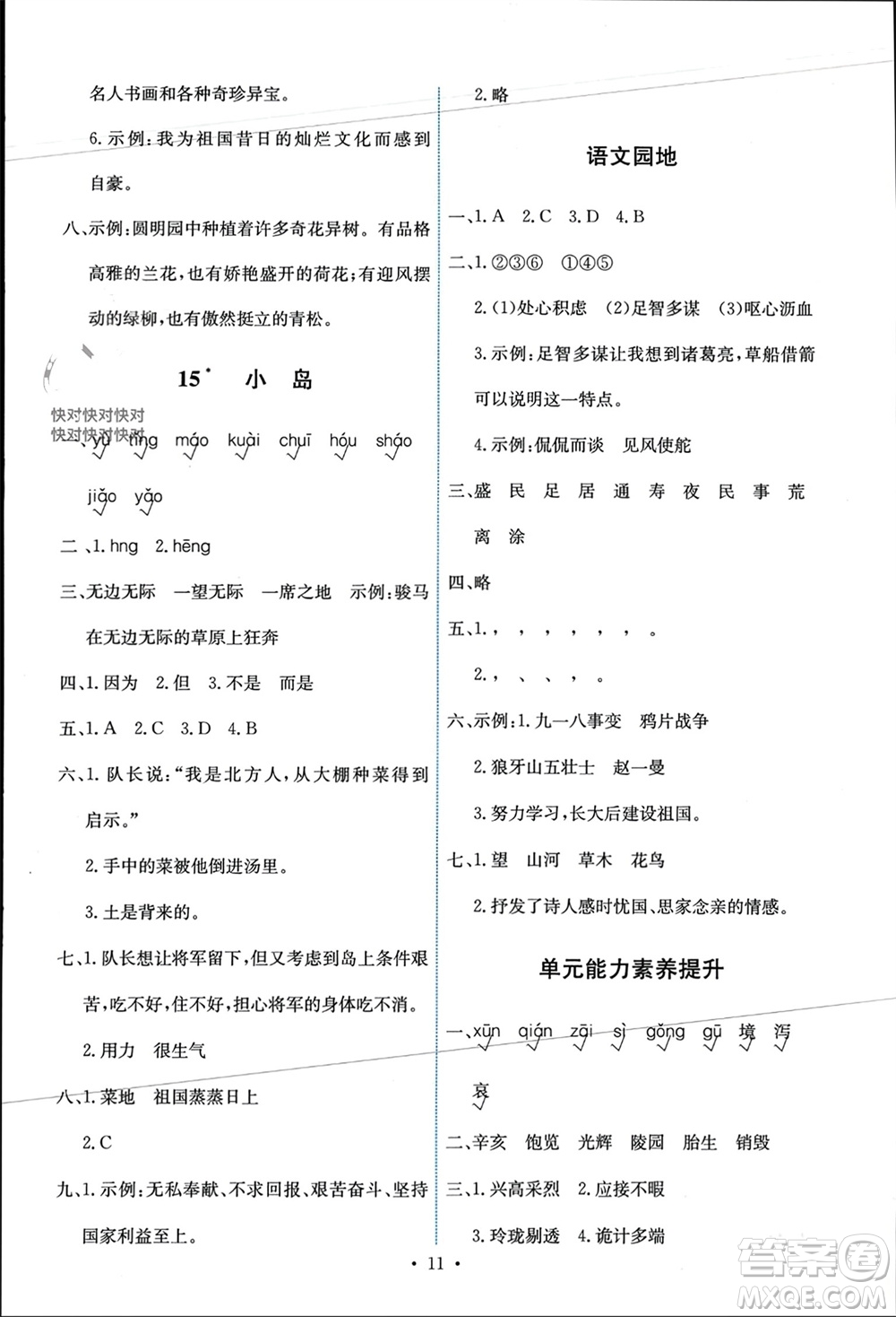 人民教育出版社2023年秋能力培養(yǎng)與測試五年級語文上冊人教版參考答案