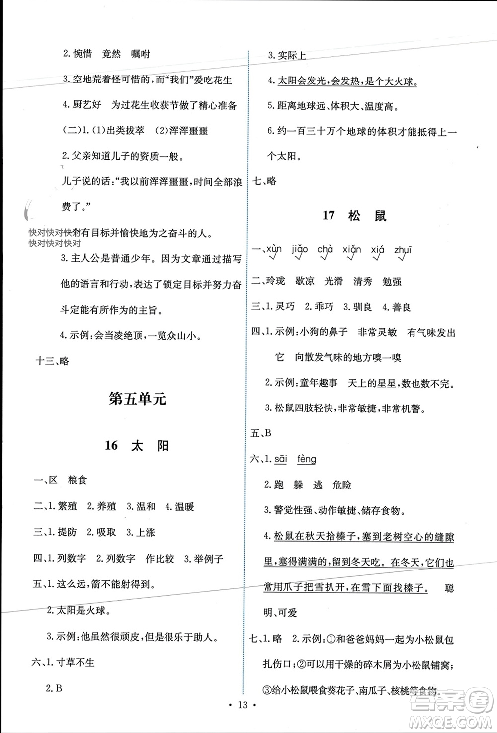 人民教育出版社2023年秋能力培養(yǎng)與測試五年級語文上冊人教版參考答案