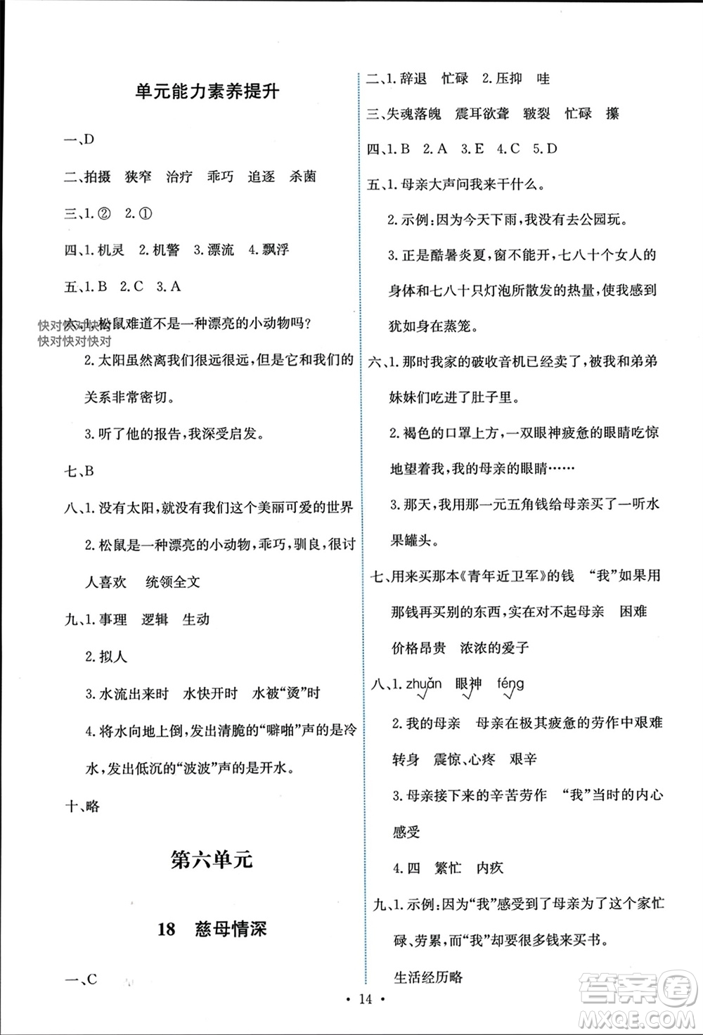 人民教育出版社2023年秋能力培養(yǎng)與測試五年級語文上冊人教版參考答案