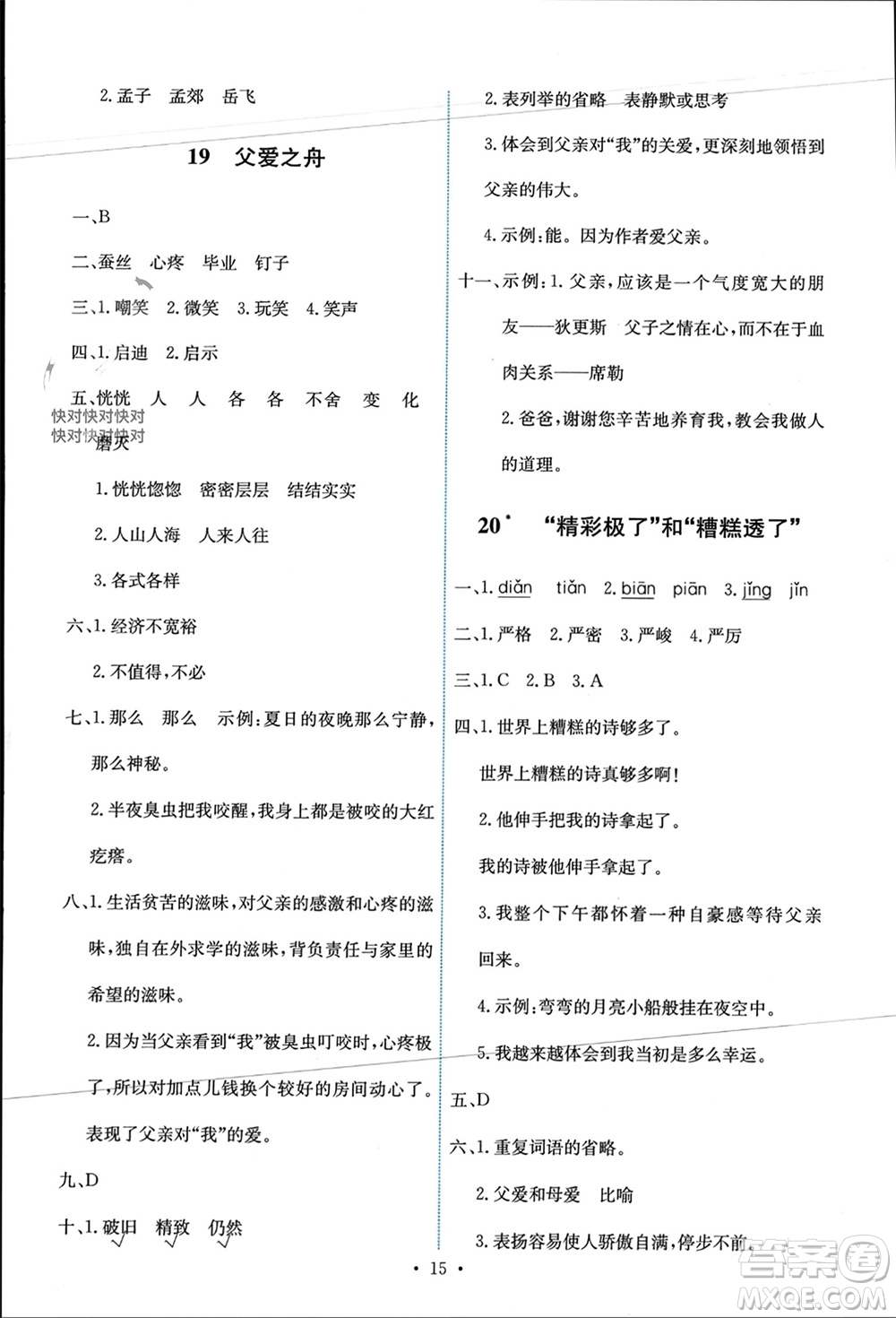 人民教育出版社2023年秋能力培養(yǎng)與測試五年級語文上冊人教版參考答案