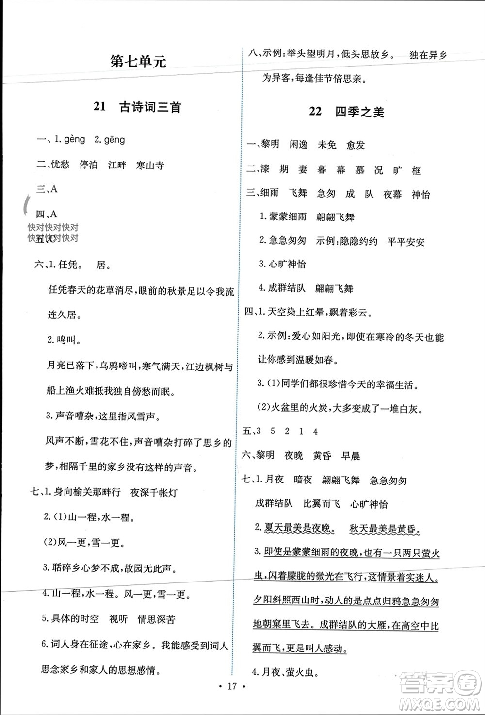 人民教育出版社2023年秋能力培養(yǎng)與測試五年級語文上冊人教版參考答案