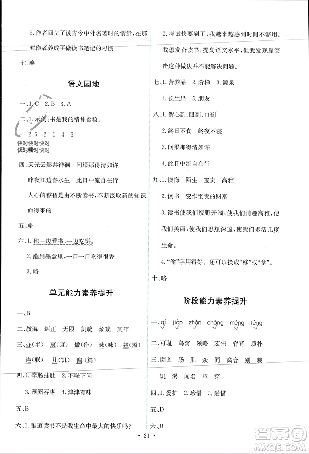 人民教育出版社2023年秋能力培養(yǎng)與測試五年級語文上冊人教版參考答案