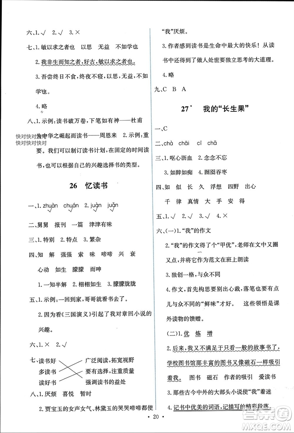 人民教育出版社2023年秋能力培養(yǎng)與測試五年級語文上冊人教版參考答案