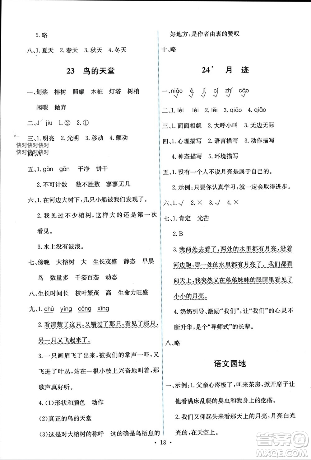 人民教育出版社2023年秋能力培養(yǎng)與測試五年級語文上冊人教版參考答案