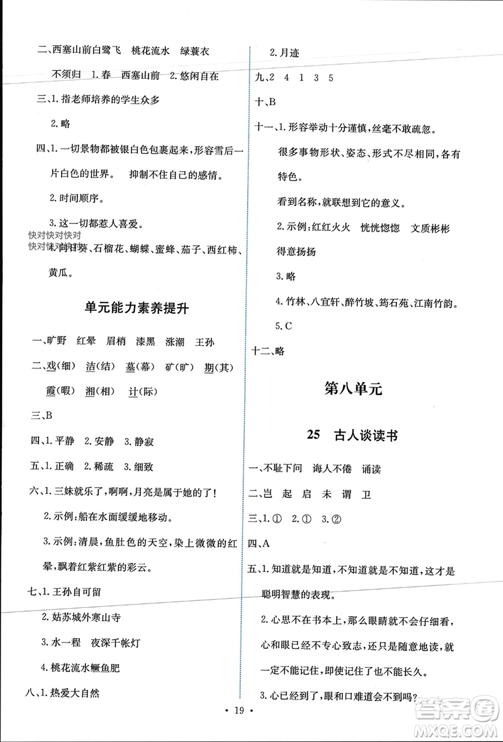 人民教育出版社2023年秋能力培養(yǎng)與測試五年級語文上冊人教版參考答案