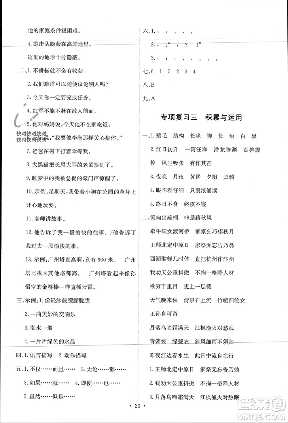 人民教育出版社2023年秋能力培養(yǎng)與測試五年級語文上冊人教版參考答案