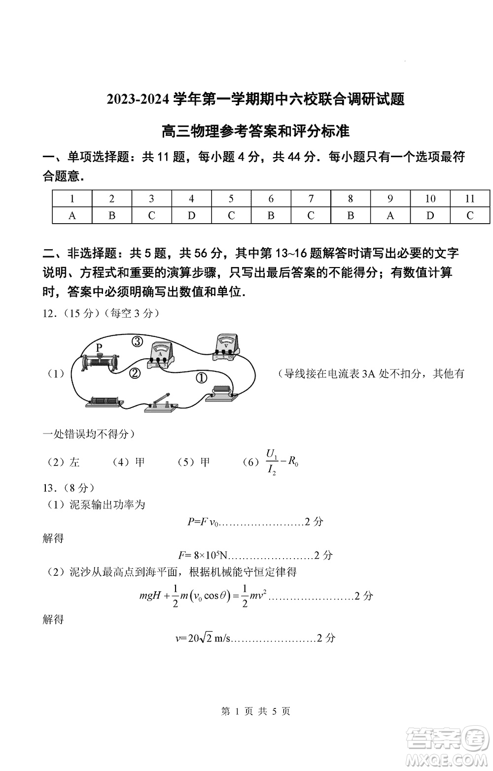 南京市六校聯合調研2023-2024學年高三上學期11月期中考試物理答案