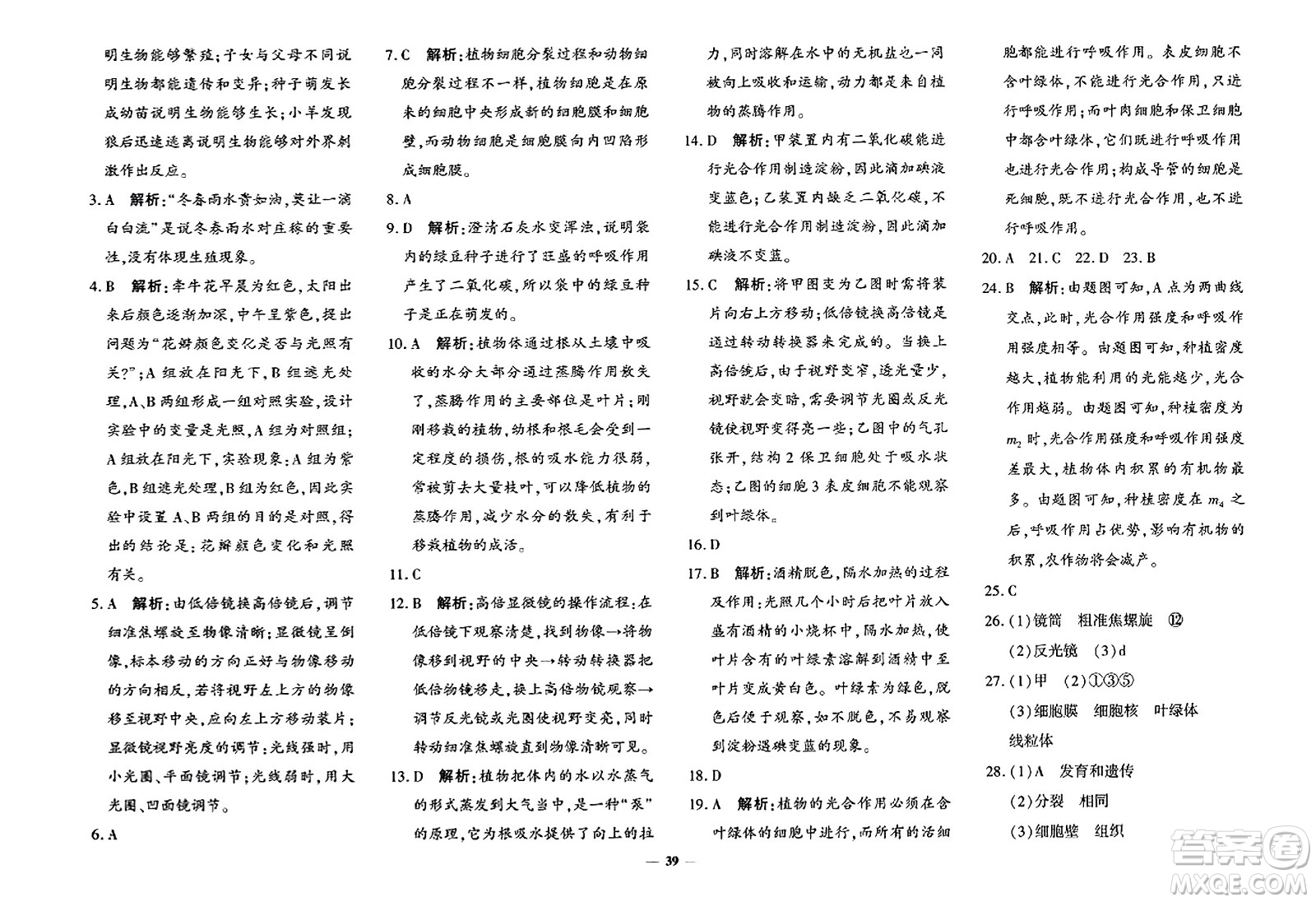 吉林教育出版社2023年秋黃岡360度定制密卷七年級(jí)生物上冊(cè)濟(jì)南版答案