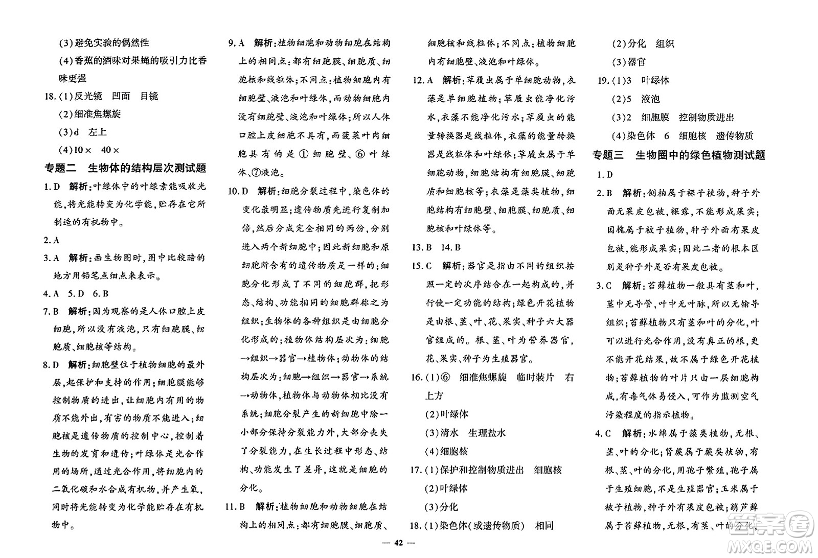 吉林教育出版社2023年秋黃岡360度定制密卷七年級(jí)生物上冊(cè)濟(jì)南版答案