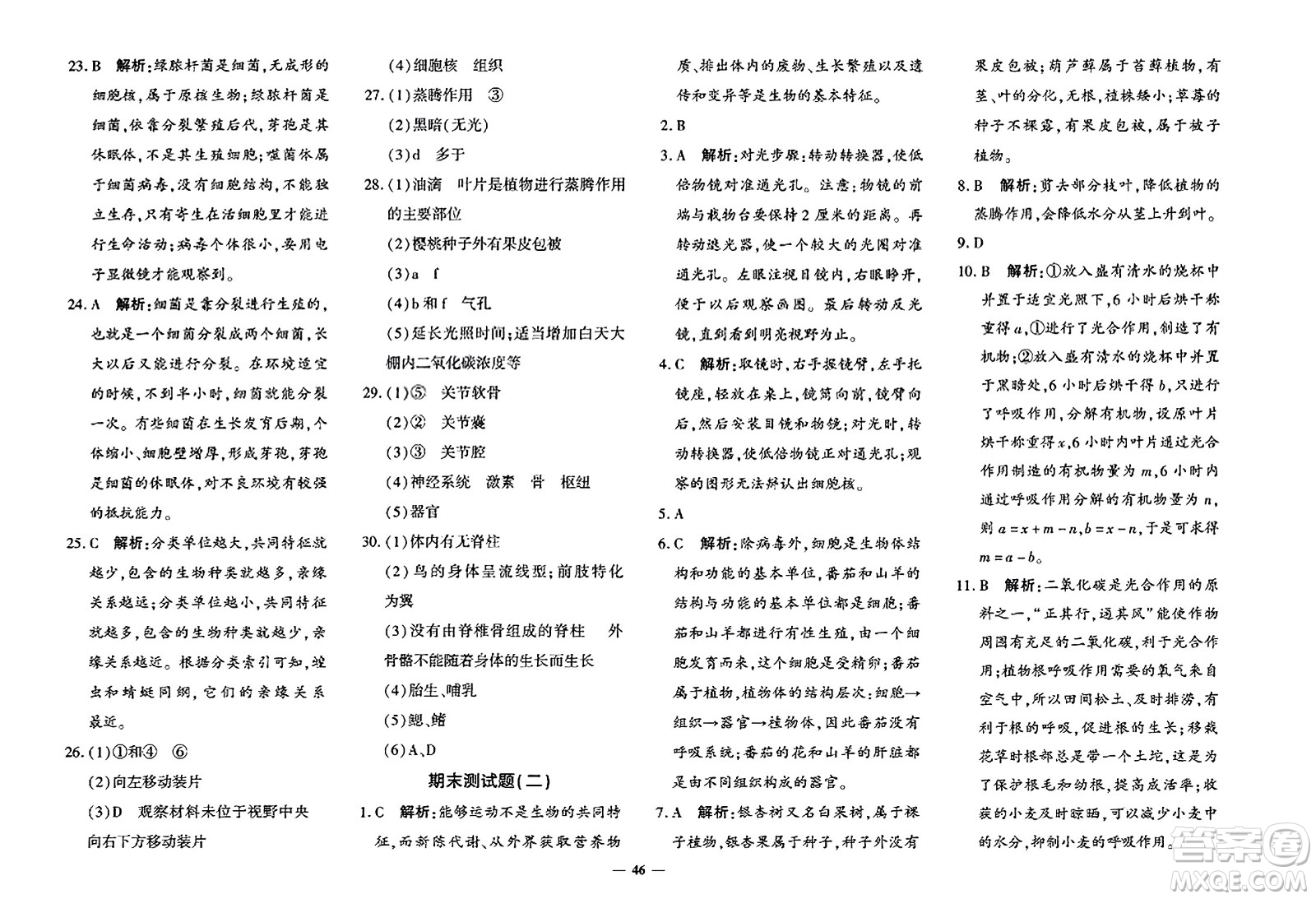 吉林教育出版社2023年秋黃岡360度定制密卷七年級(jí)生物上冊(cè)濟(jì)南版答案