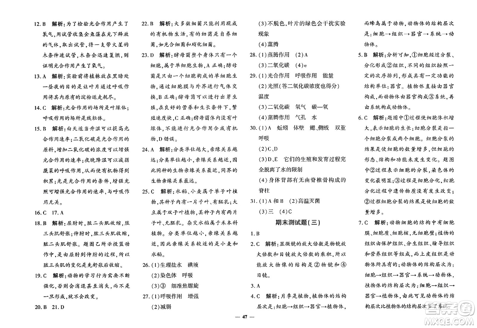 吉林教育出版社2023年秋黃岡360度定制密卷七年級(jí)生物上冊(cè)濟(jì)南版答案