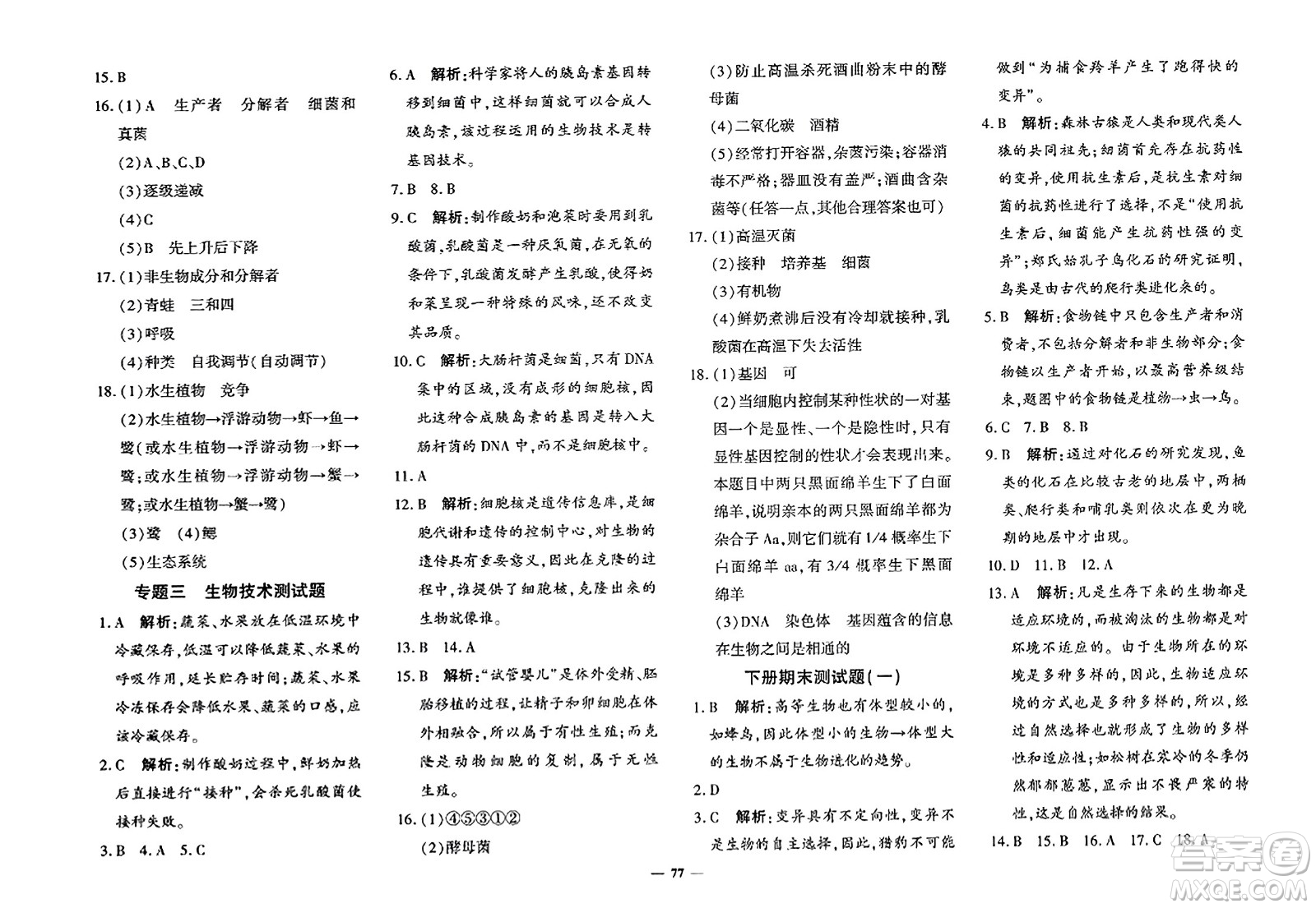 吉林教育出版社2023年秋黃岡360度定制密卷八年級(jí)生物上冊(cè)濟(jì)南版答案