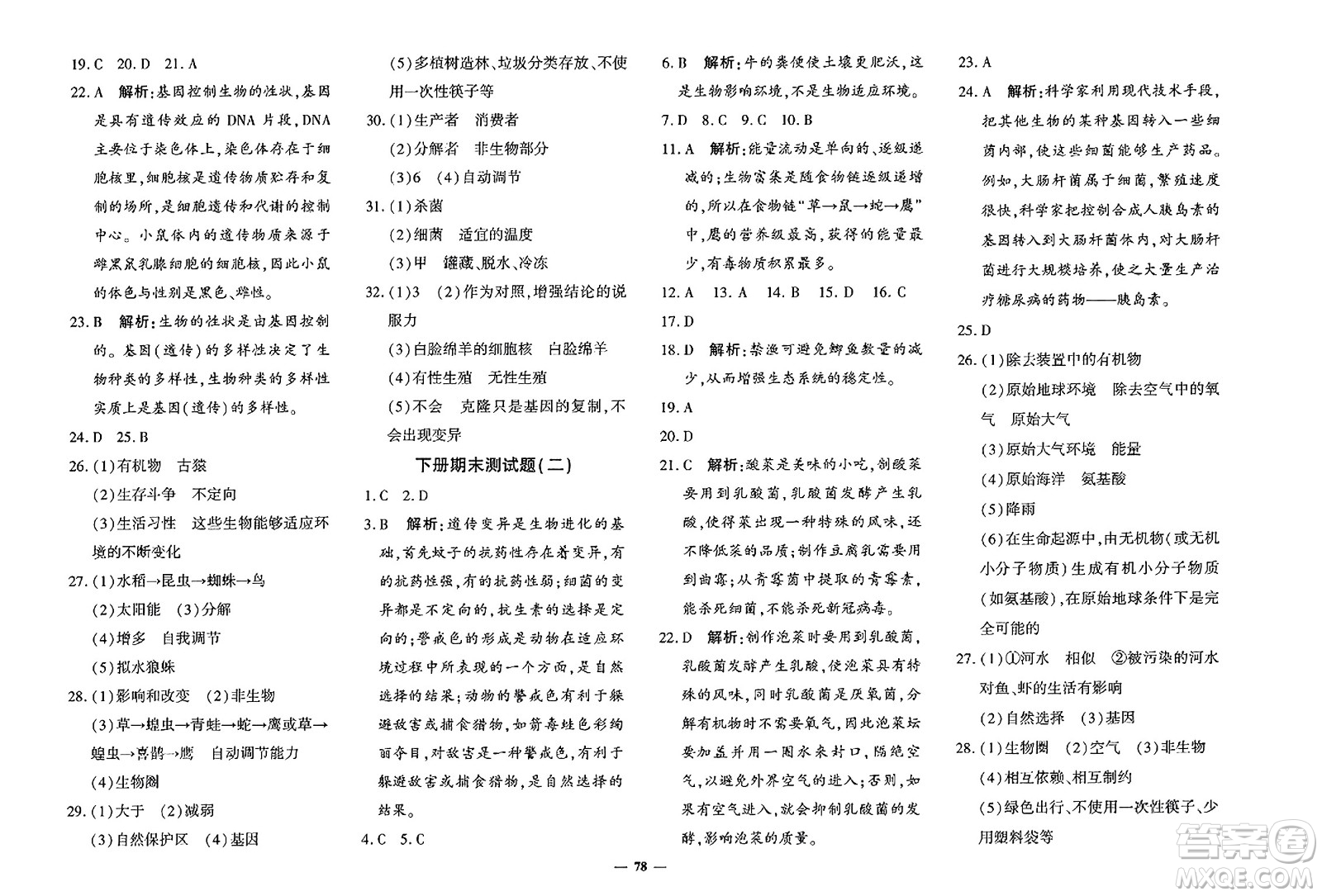 吉林教育出版社2023年秋黃岡360度定制密卷八年級(jí)生物上冊(cè)濟(jì)南版答案