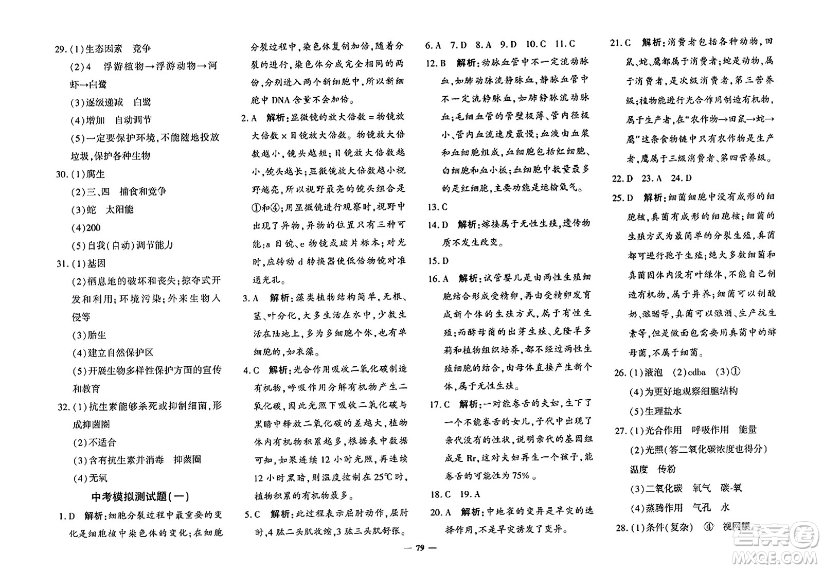 吉林教育出版社2023年秋黃岡360度定制密卷八年級(jí)生物上冊(cè)濟(jì)南版答案