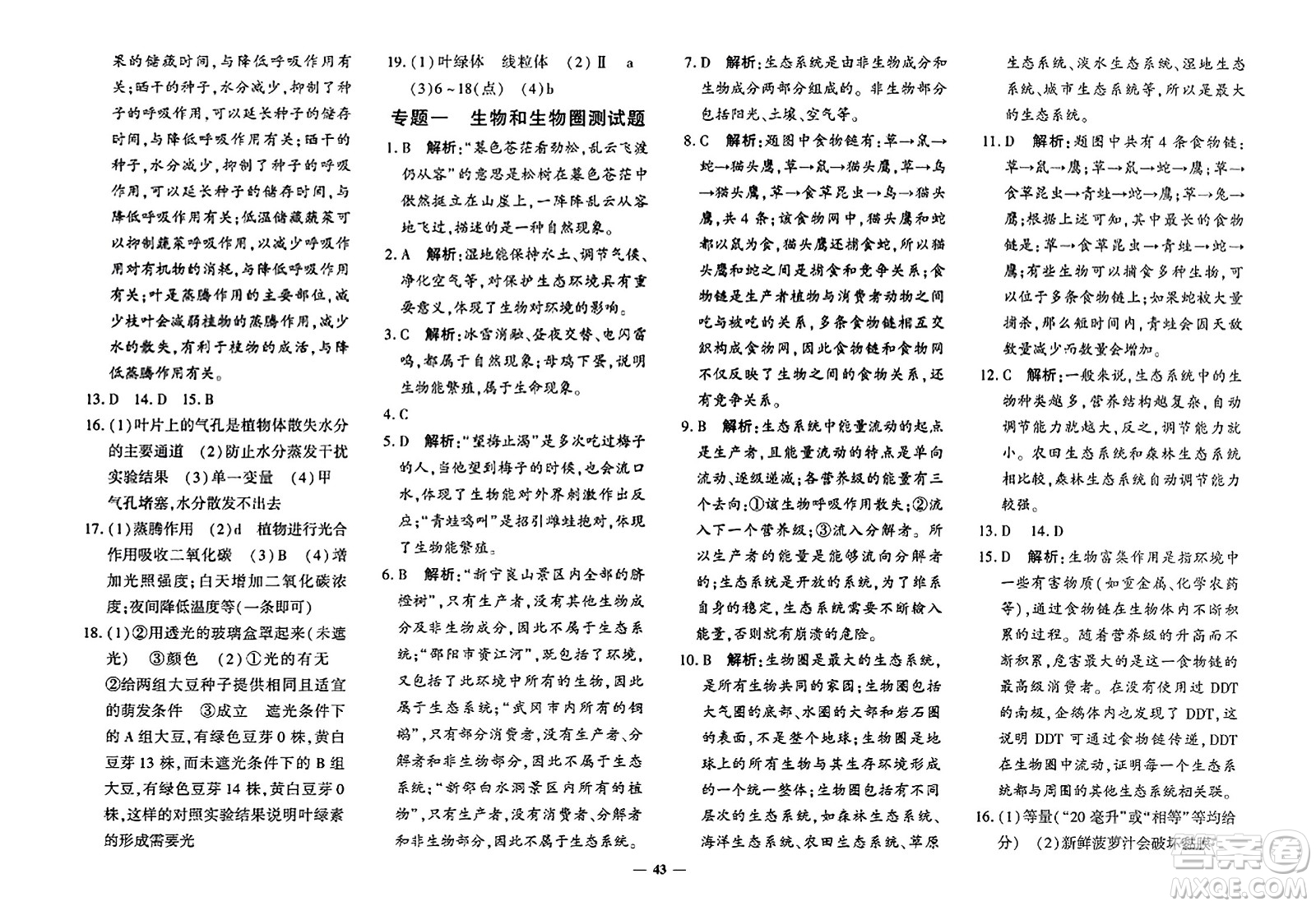 濟南出版社2023年秋黃岡360度定制密卷七年級生物上冊通用版答案