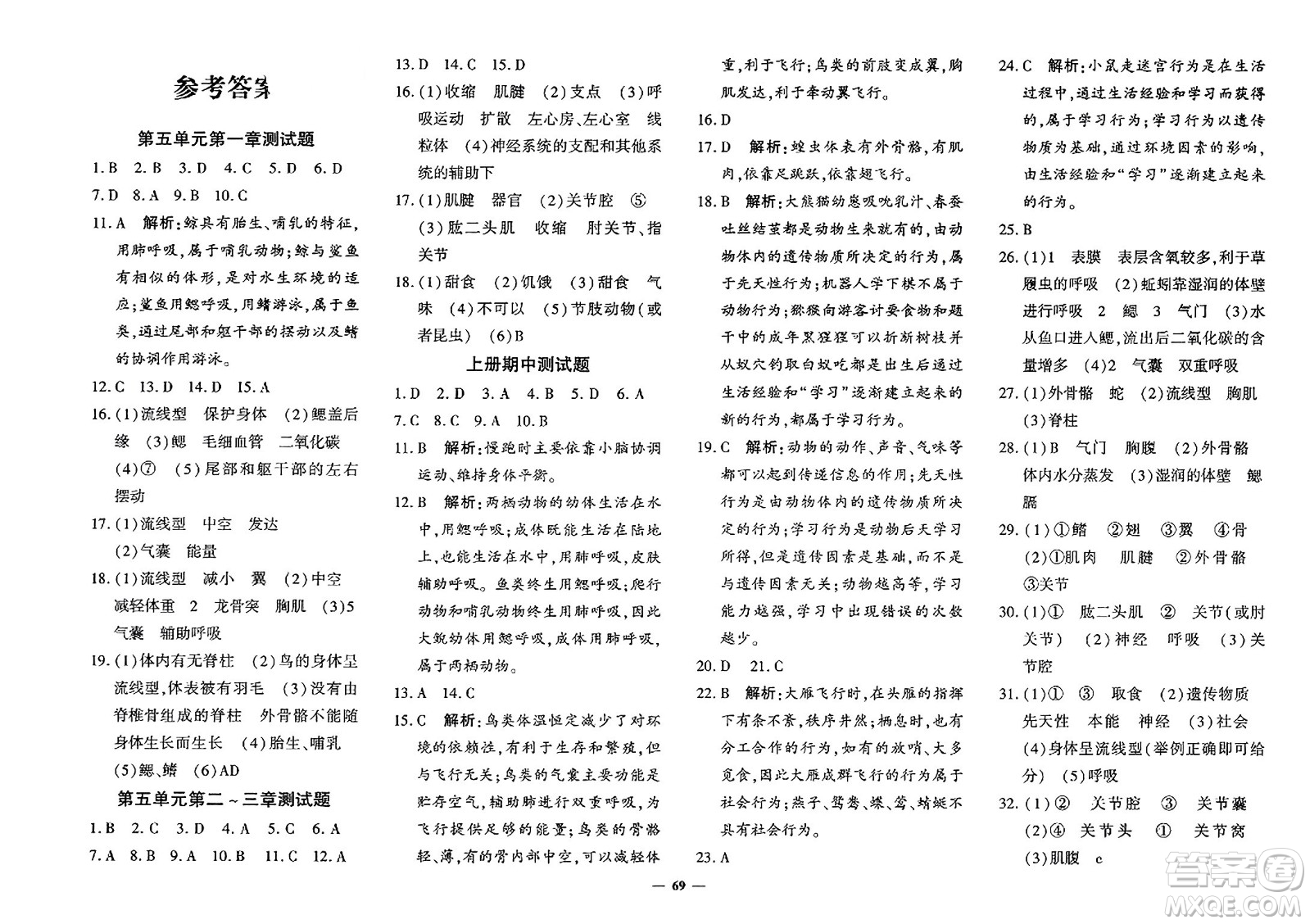 濟南出版社2023年秋黃岡360度定制密卷八年級生物上冊通用版答案