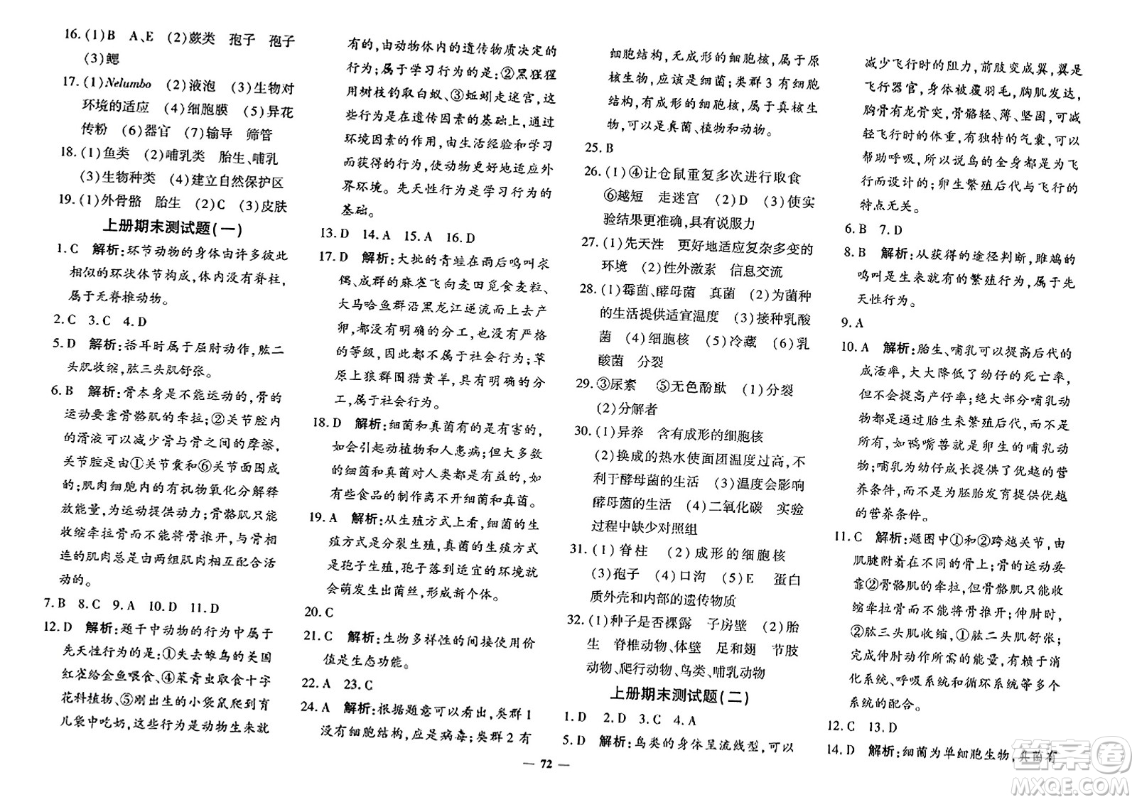 濟南出版社2023年秋黃岡360度定制密卷八年級生物上冊通用版答案