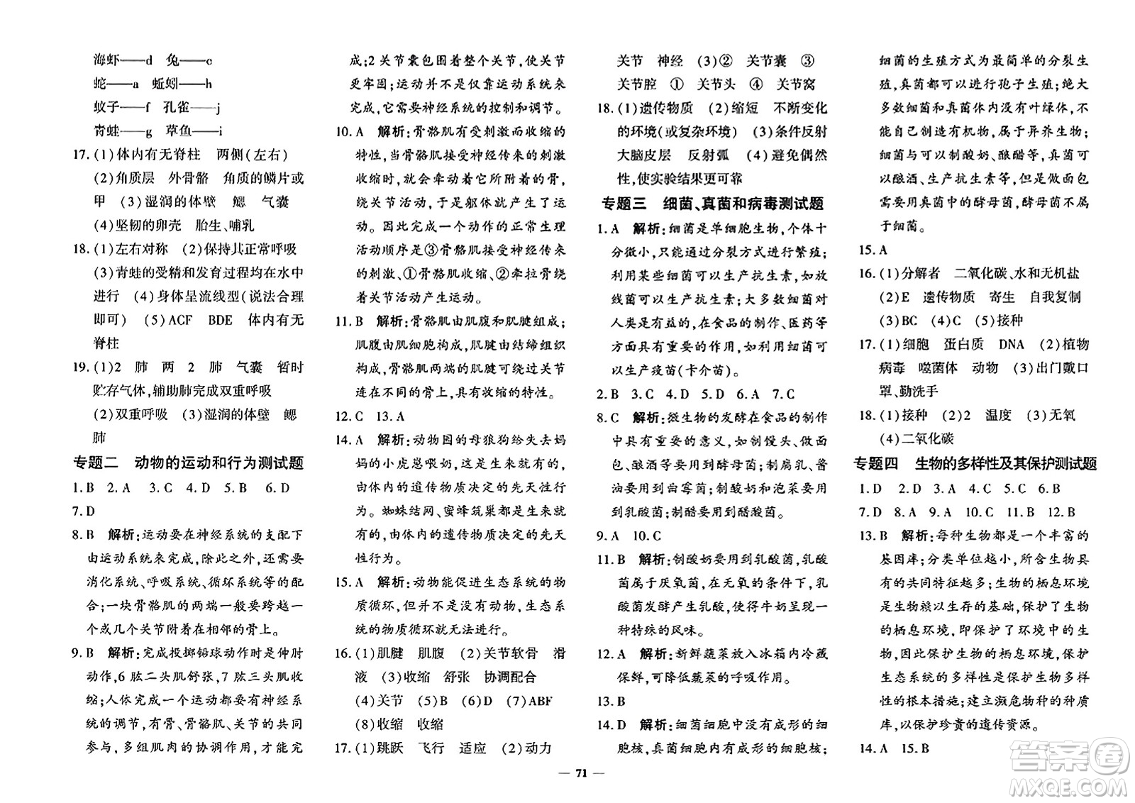 濟南出版社2023年秋黃岡360度定制密卷八年級生物上冊通用版答案