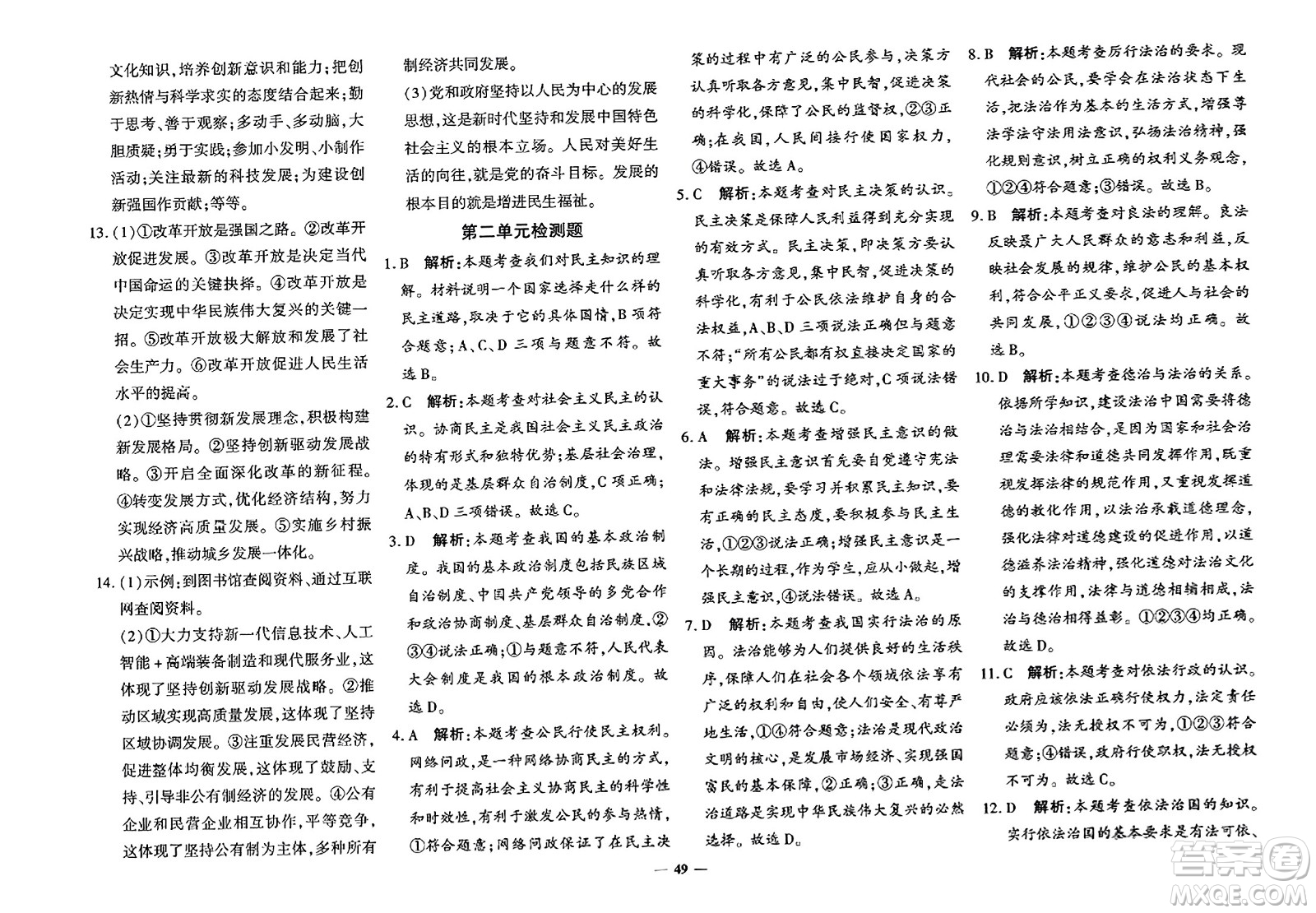 濟(jì)南出版社2023年秋黃岡360度定制密卷九年級道德與法治全一冊通用版答案