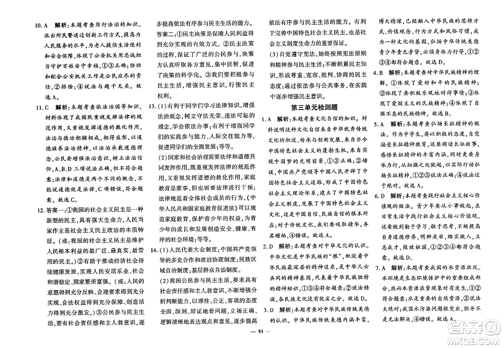 濟(jì)南出版社2023年秋黃岡360度定制密卷九年級道德與法治全一冊通用版答案