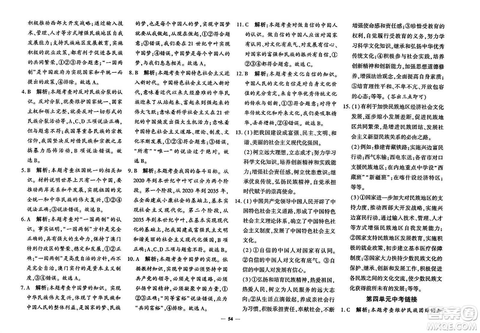 濟(jì)南出版社2023年秋黃岡360度定制密卷九年級道德與法治全一冊通用版答案