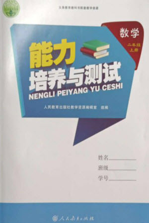 人民教育出版社2023年秋能力培養(yǎng)與測試二年級數(shù)學(xué)上冊人教版參考答案