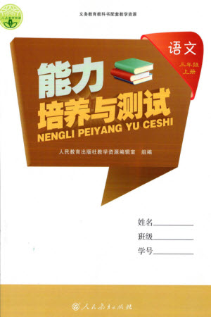 人民教育出版社2023年秋能力培養(yǎng)與測(cè)試三年級(jí)語(yǔ)文上冊(cè)人教版參考答案