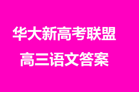 華大新高考聯(lián)盟2024屆高三11月教學(xué)質(zhì)量測評新教材卷語文參考答案