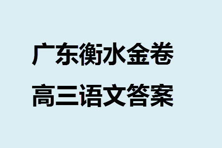 廣東衡水金卷2024屆高三上學(xué)期11月聯(lián)考語(yǔ)文參考答案