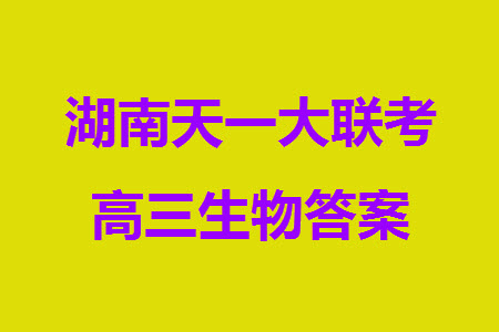 湖南天一大聯(lián)考2024屆高三上學(xué)期11月第三次生物參考答案