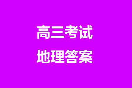 2024屆高三上學期11月TOP二十名校調(diào)研考試七地理參考答案