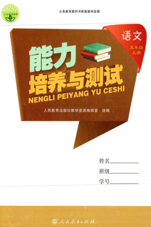 人民教育出版社2023年秋能力培養(yǎng)與測試五年級語文上冊人教版參考答案