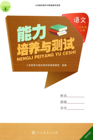 人民教育出版社2023年秋能力培養(yǎng)與測(cè)試三年級(jí)語(yǔ)文上冊(cè)人教版湖南專版參考答案