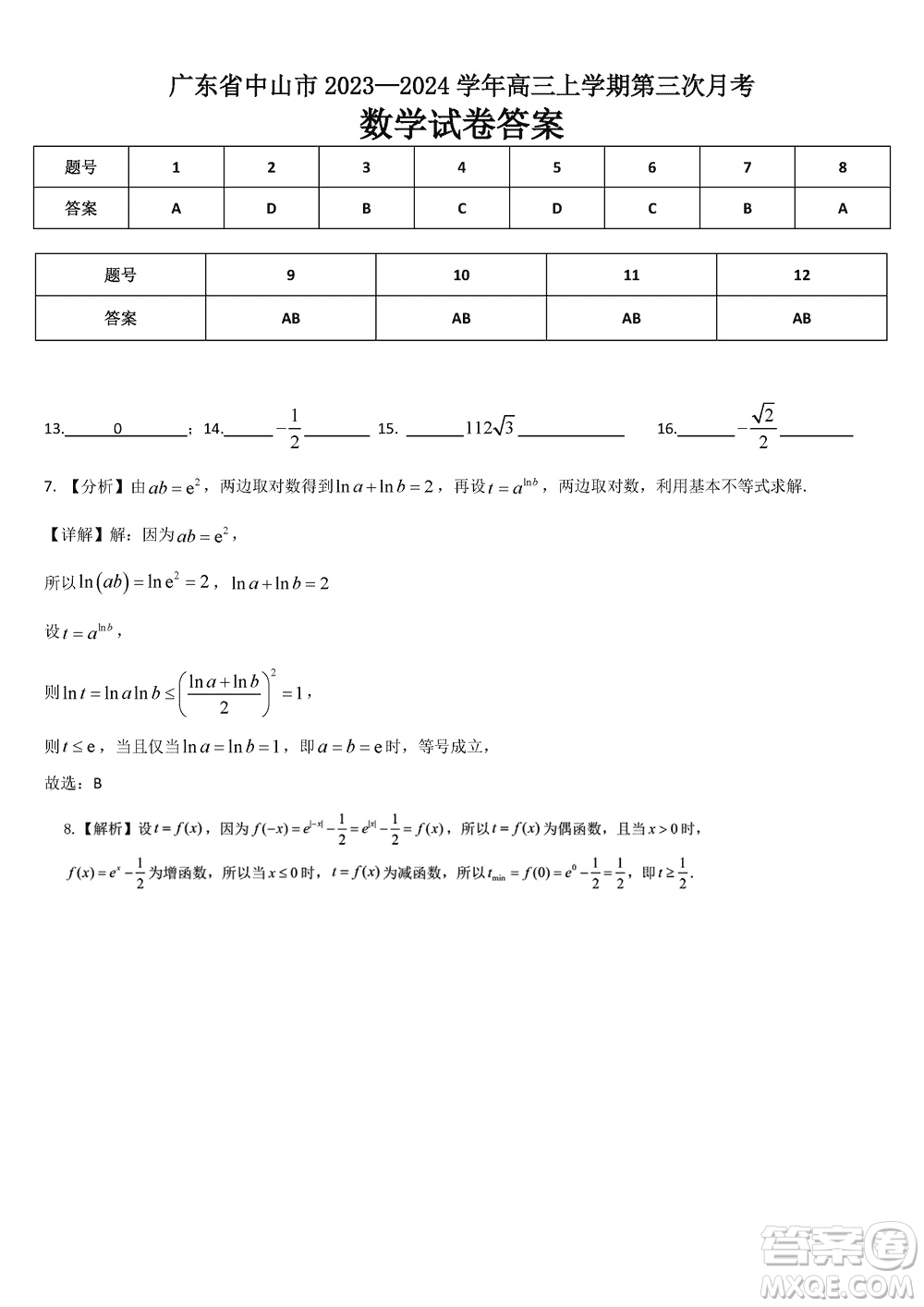 中山市2023-2024學(xué)年高三上學(xué)期11月第三次月考數(shù)學(xué)參考答案