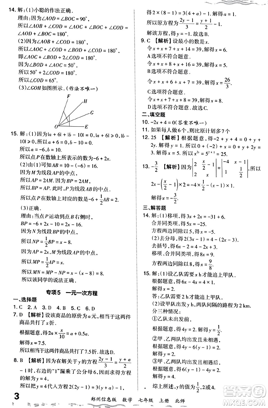 江西人民出版社2023年秋王朝霞期末真題精編七年級(jí)數(shù)學(xué)上冊(cè)北師大版河南專(zhuān)版答案