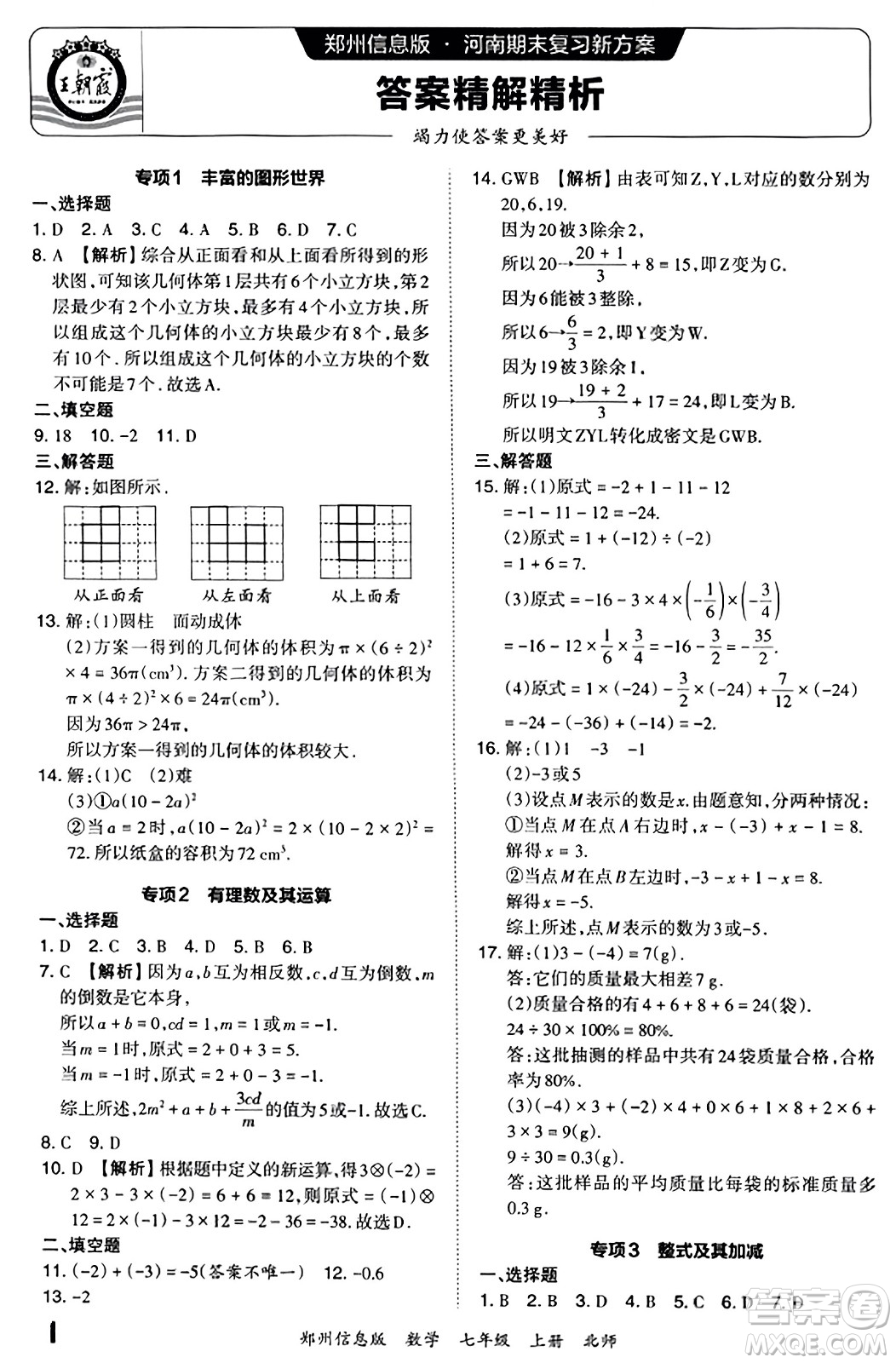 江西人民出版社2023年秋王朝霞期末真題精編七年級(jí)數(shù)學(xué)上冊(cè)北師大版河南專(zhuān)版答案