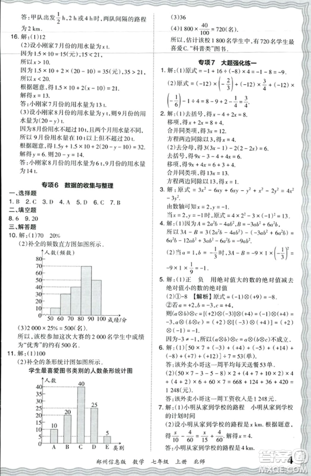 江西人民出版社2023年秋王朝霞期末真題精編七年級(jí)數(shù)學(xué)上冊(cè)北師大版河南專(zhuān)版答案