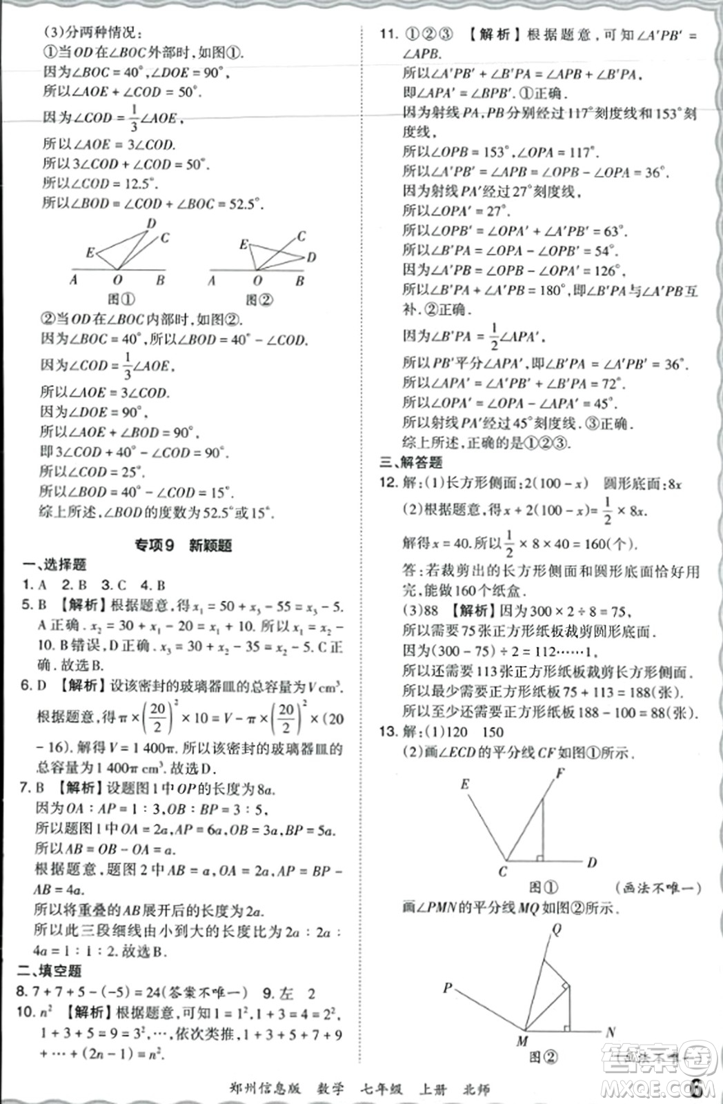 江西人民出版社2023年秋王朝霞期末真題精編七年級(jí)數(shù)學(xué)上冊(cè)北師大版河南專(zhuān)版答案