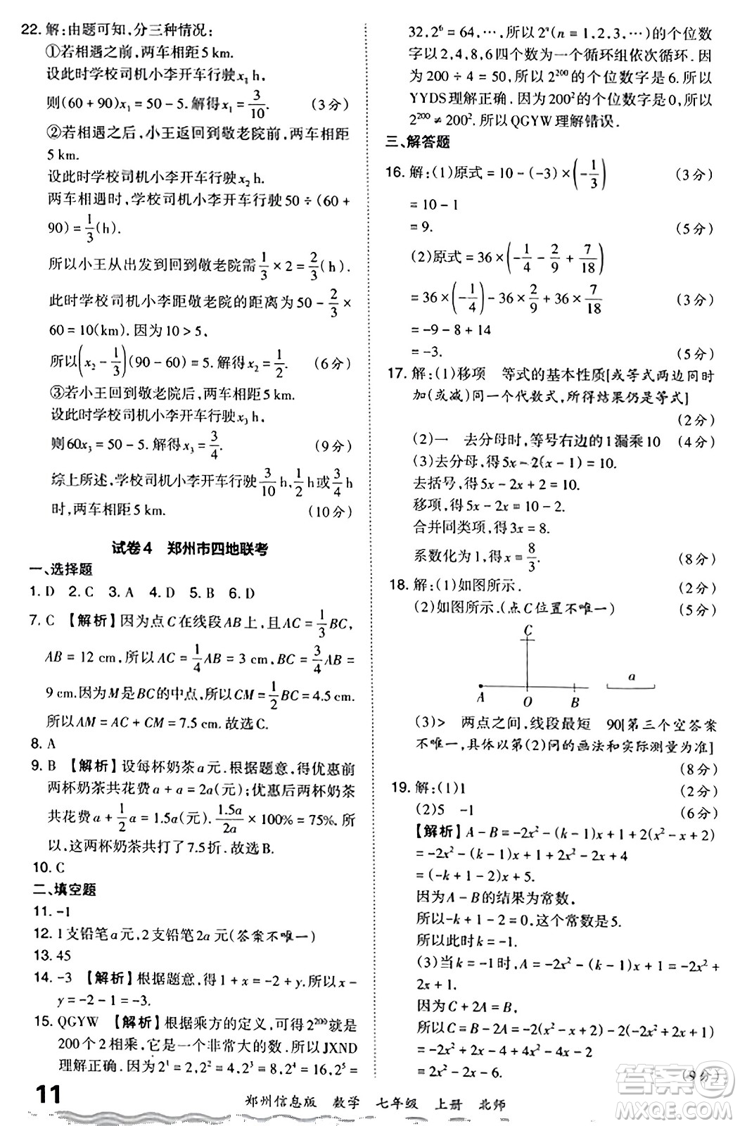 江西人民出版社2023年秋王朝霞期末真題精編七年級(jí)數(shù)學(xué)上冊(cè)北師大版河南專(zhuān)版答案