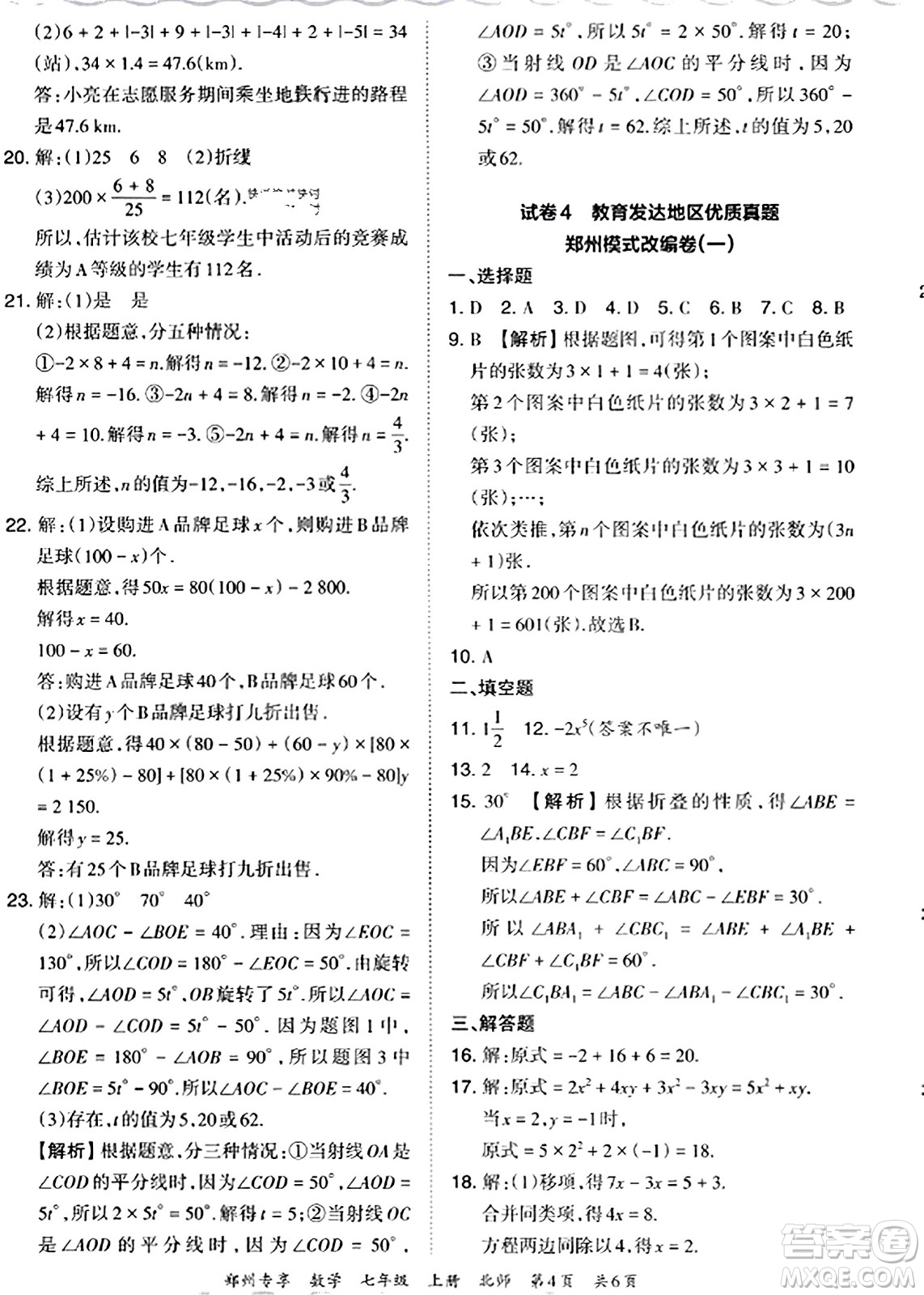 江西人民出版社2023年秋王朝霞期末真題精編七年級(jí)數(shù)學(xué)上冊(cè)北師大版河南專(zhuān)版答案